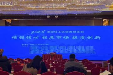 Beijing Light Industry Chamber of Commerce Conference: Enlightening Star for the New Journey of Foreign Trade