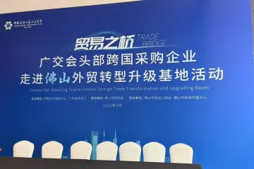FOSHAN EVER RISING participe à l'événement national de transformation et de modernisation du commerce extérieur de Foshan