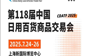 Shanghai Hosts the 118th China Daily Use Articles & Housewares Fair, Showcasing Innovation and Global Trade Opportunities