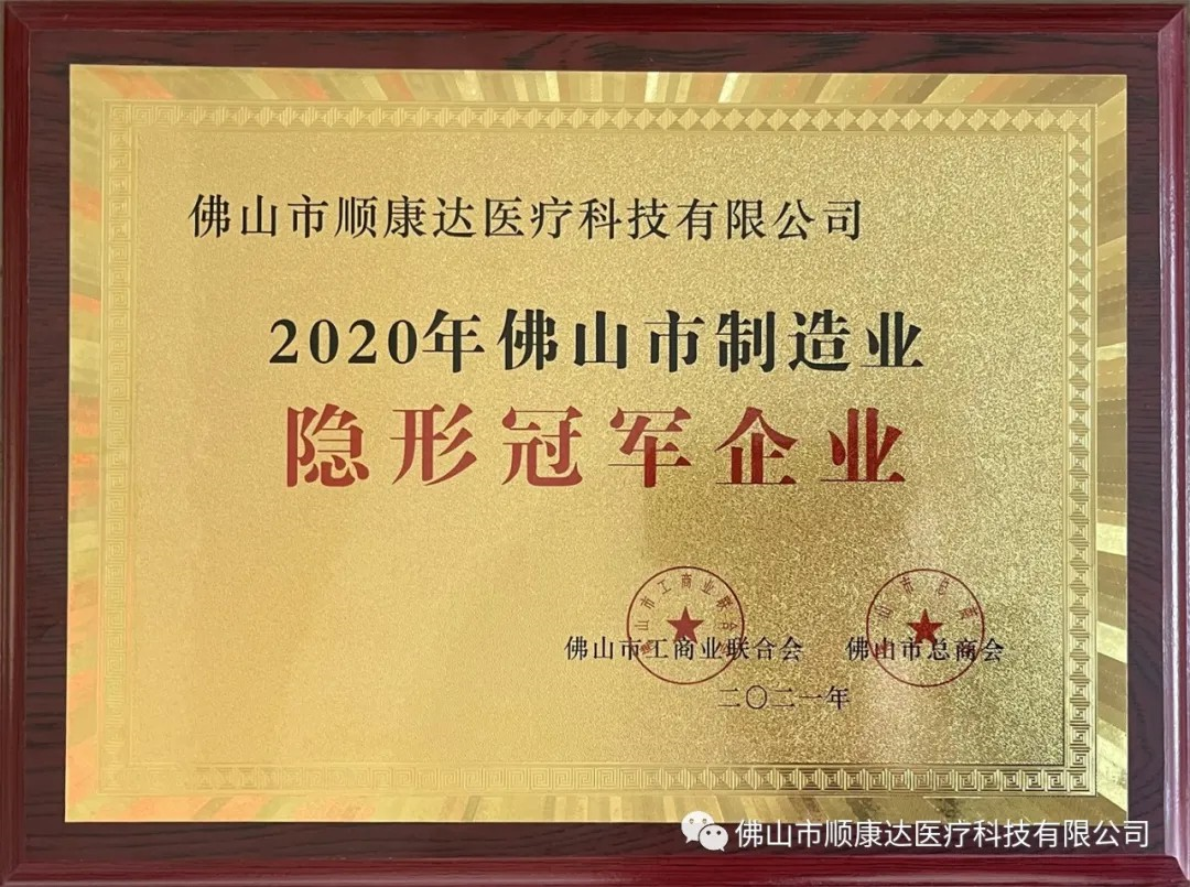 ShunKangDa won the national invisible champion of Foshan manufacturing industry in 2020