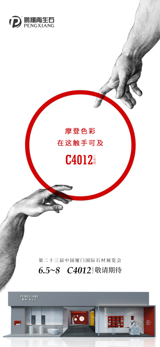 Pengxiang ---Xiamen Stone Exhibition: creating a visual feast with modern colours