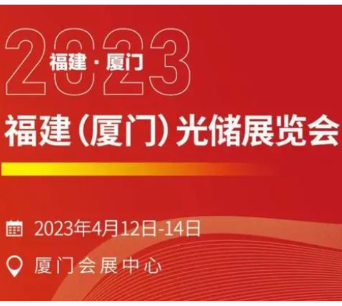 蓄力而发｜华祥电源参展2023年福建(厦门)光储展览会
