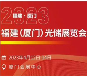 蓄力而发｜华祥电源参展2023年福建(厦门)光储展览会