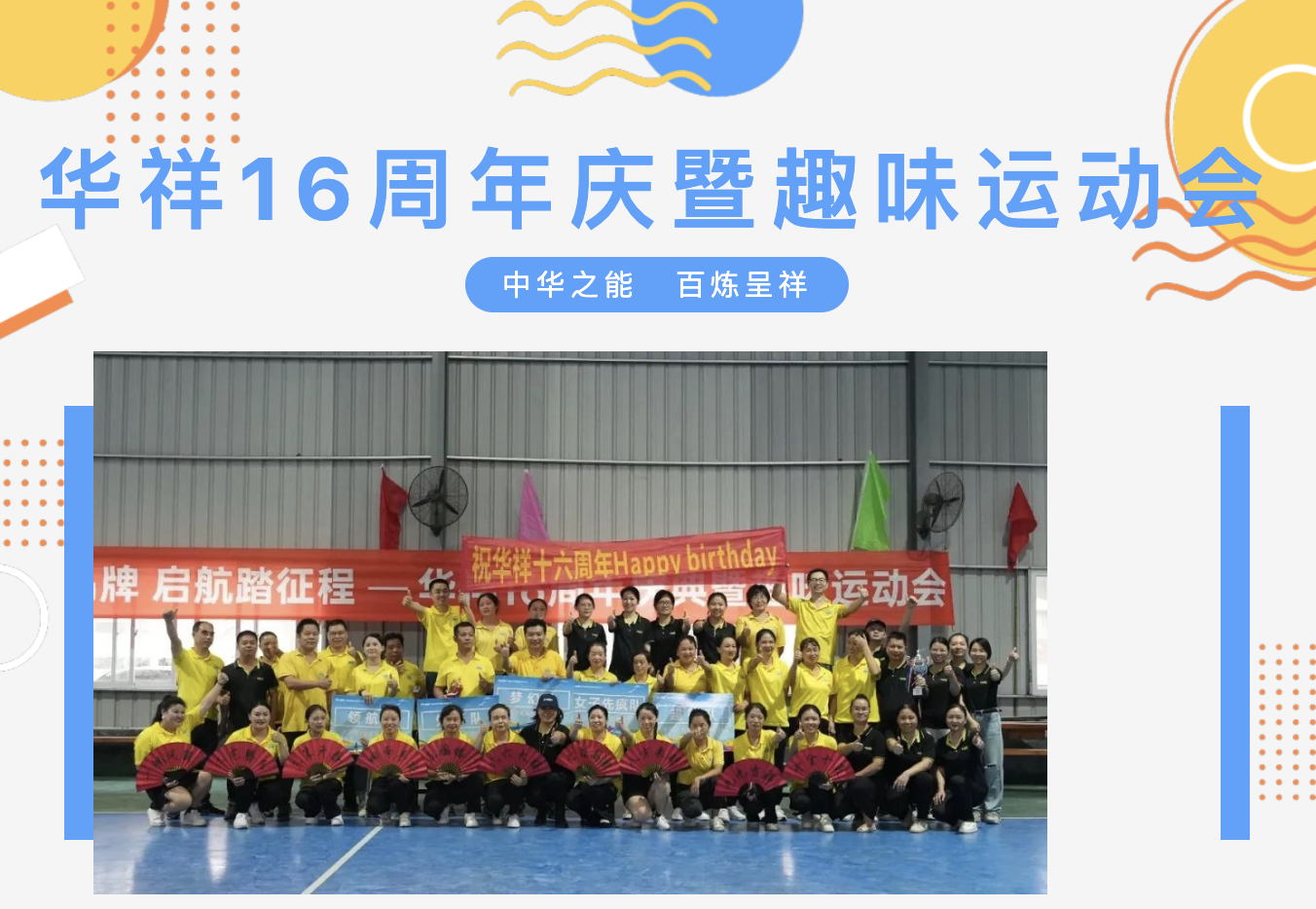 Concentration and Strength, Creating New Achievements|Huaxiang Power Supply 16th Anniversary Factory Sports Meeting