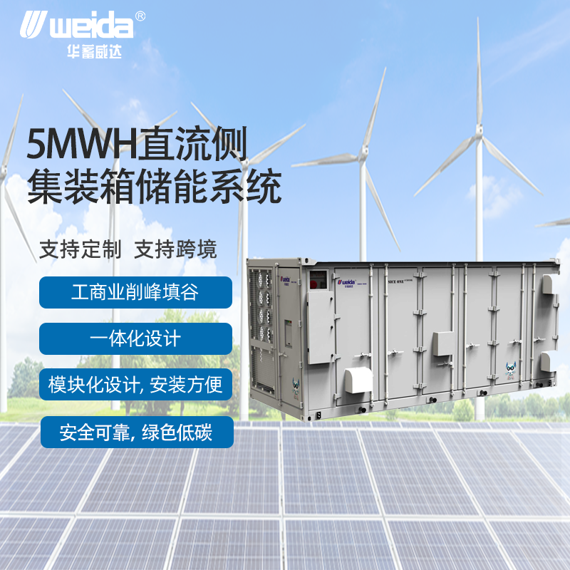 5MWH直流侧集装箱储能系统