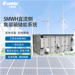 5MWH直流侧集装箱储能系统