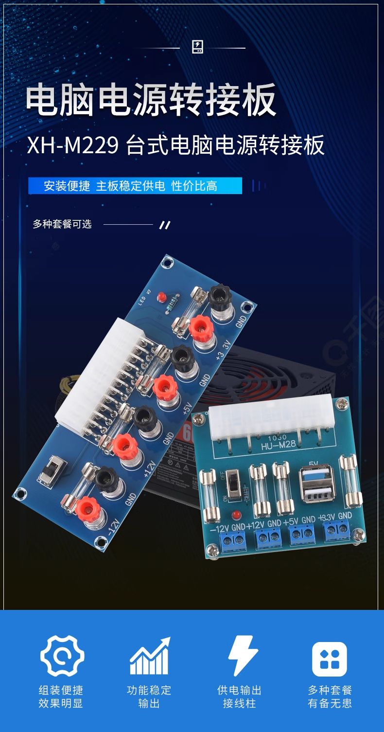 XH-M229 desktop case computer power ATX adapter board