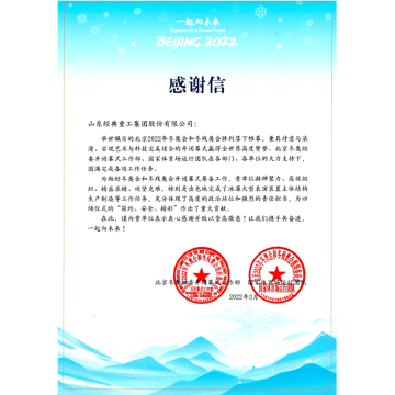 Благодарственное письмо Организационного комитета зимних Олимпийских игр в Пекине