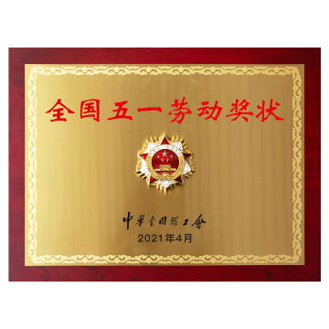 Первомайская награда Китая за труд