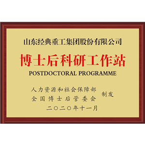 Postdoctoral scientific research workstation certification Jidian Construction Materials Co., Ltd. certification