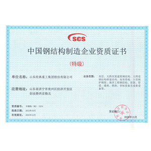 China Steel Structure Manufacturing Special Level Qualification Certification Jidian Construction Materials Co., Ltd. certification