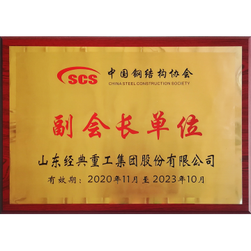 Вице-президент Китайской ассоциации стальных конструкций