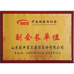 Vice President of China Steel Structure Association Unit Jidian Construction Materials Co., Ltd. certification