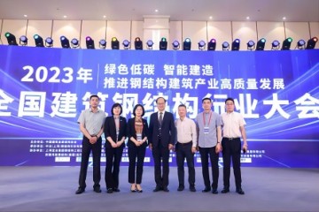 عُقد مؤتمر صناعة إنشاء الهياكل الفولاذية الصينية 2023 بشكل احتفالي في شنغهاي