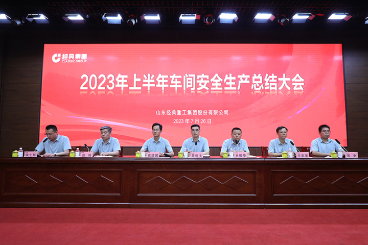 La reunión de resumen de producción de seguridad de Shandong Classic Group en la primera mitad del año se llevó a cabo con éxito