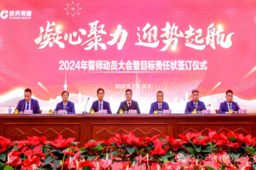 The Classic Group 2024 Pledge Mobilization Meeting and Target Responsibility Letter signing ceremony were successfully held The Classic Group 2024 Pledge Mobilization Meeting and Target Responsibility Letter signing ceremony were successfully held