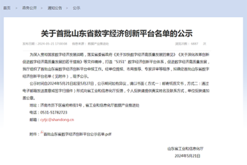 Classic Group was selected as the first batch of Shandong digital economy innovation platform Classic Group was selected as the first batch of Shandong digital economy innovation platform