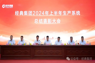 Classic Group held the first half of 2024 production system summary commendation conference Classic Group held the first half of 2024 production system summary commendation conference