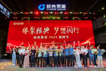 Classic Group 2024 BBQ Festival held grandly Classic Group 2024 BBQ Festival held grandly