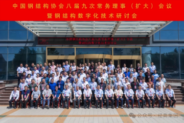 China Steel Construction Society Steel Structure Digital Technology Seminar was held at Classic Group China Steel Construction Society Steel Structure Digital Technology Seminar was held at Classic Group