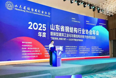 Classic Group participó en la Conferencia Anual de la Industria de Estructuras de Acero de Shandong Classic Group participó en la Conferencia Anual de la Industria de Estructuras de Acero de Shandong