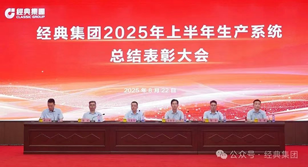 عقدت مجموعة كلاسيك اجتماعا تلخيصيا وتوصيات لنظام الإنتاج في النصف الأول من عام 2025 عقدت مجموعة كلاسيك اجتماعا تلخيصيا وتوصيات لنظام الإنتاج في النصف الأول من عام 2025