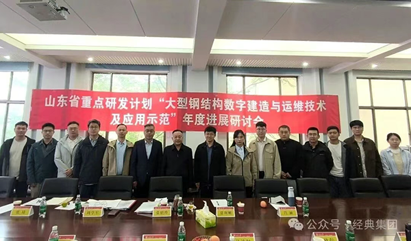 Shandong Province Key Steel Structure R&D Program Annual Progress Seminar Successfully Held Shandong Province Key Steel Structure R&D Program Annual Progress Seminar Successfully Held