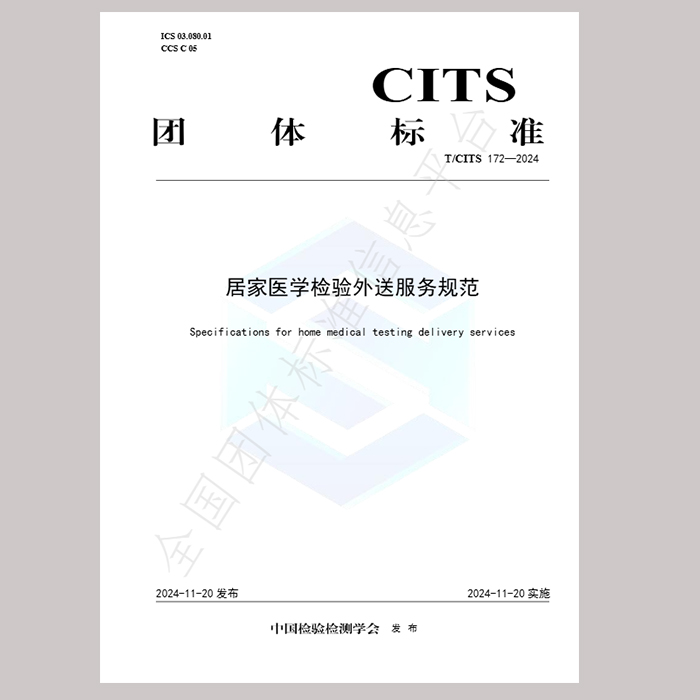 Persatuan Pemeriksaan dan Pengujian China (CITS) Melancarkan Standard Perkhidmatan Penyampaian Ujian Perubatan Rumah Pertama