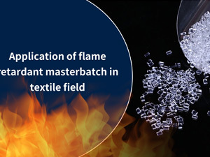 섬유 분야에서 난연 마스터배치의 적용을 살펴보는 영상