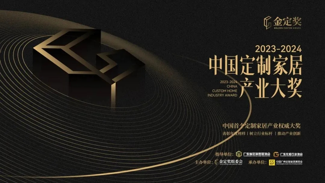 Zhihua·Da Yi wurde zur Teilnahme an der Verleihung des Golden Award·2023-2024 China Customized Home Industry Award eingeladen
