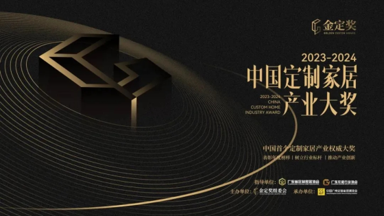 Zhihua·Da Yi fue invitado a participar en la ceremonia de entrega de premios de la industria del hogar personalizada de China Golden Award·2023-2024