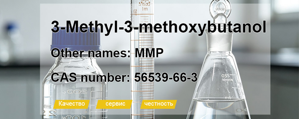 3-Methoxy-3-Methyl-1-Butanol 3-Methoxy-3-Methyl-1-Butanol