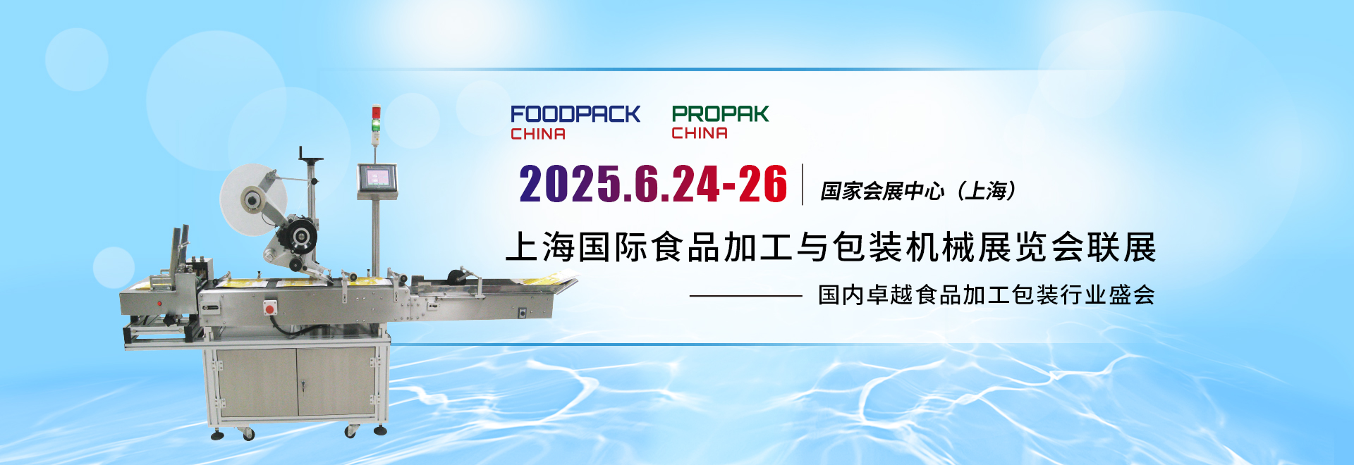 The 24th Shanghai International Food Processing, Packaging and Packaging Machinery Exhibition