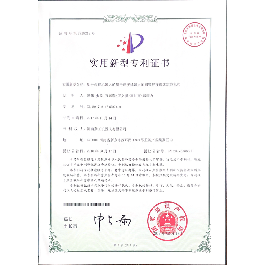 Welding robot patent certificate Welding robot patent certificate
