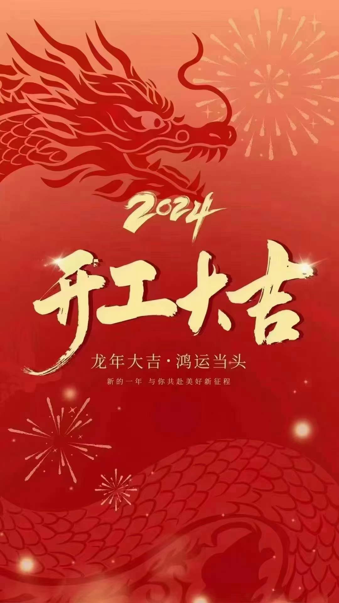 2024开工大吉 2024开工大吉