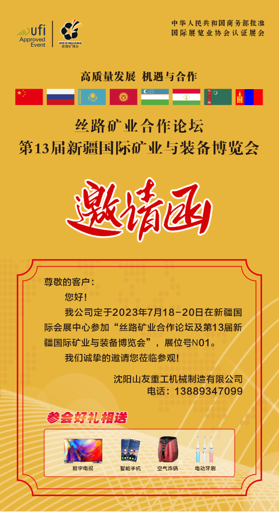 Shenyang Shanyo Heavy Industry sincerely invites you to participate in the Xinjiang Exhibition.