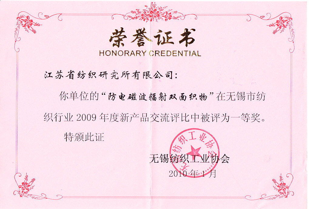 2-2010--无锡纺织工业协会交流一等奖（防电磁波辐射双面织物）.jpg