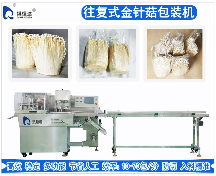 往複式金針菇包裝機