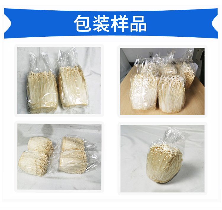 金針菇包裝機(jī)包裝樣品