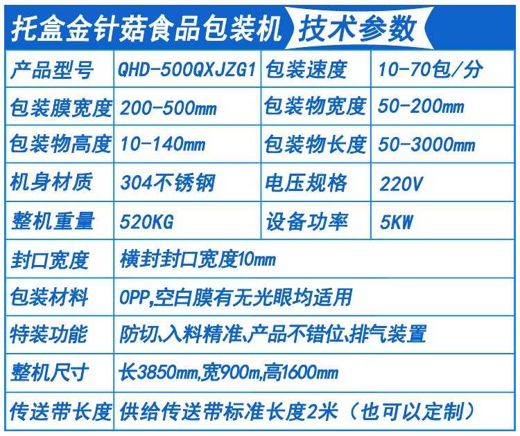 托盒金針菇包裝機技術參數