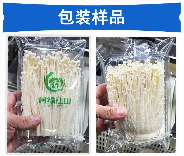 托盒金針菇包裝機(jī)包裝樣品