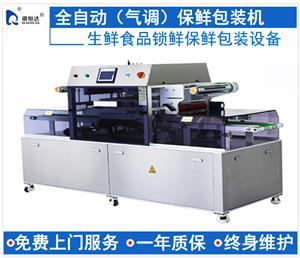 全自動(dòng)氣調(diào)保鮮包裝機(jī)