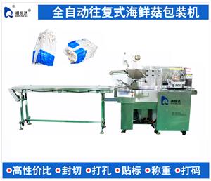 全自動海鮮菇包裝機
