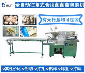 全自動(dòng)食用菌包裝機(jī)打包機(jī) 菌菇平菇包裝機(jī) 秀珍菇包裝機(jī) 羊肚菌包裝機(jī) 竹蓀包裝機(jī) 牛肝菌包裝機(jī)