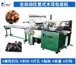 全自動往復式木耳包裝機