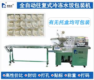 往復(fù)式全自動(dòng)冷凍食品包裝機(jī) 速凍餃子水餃湯圓肉餡餛飩包裝機(jī)帶托盤