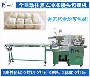 往復(fù)式速凍饅頭包裝機(jī) 速凍生鮮食品包裝機(jī) 冷凍凍品包裝設(shè)備