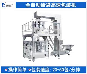 全自動(dòng)給袋高速包裝機(jī)
