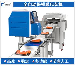 全自動(dòng)保鮮膜包裝機(jī)