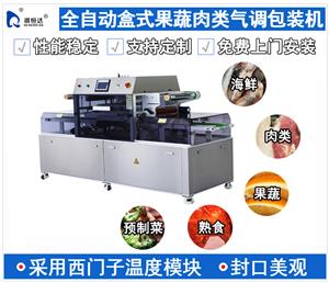 全自動盒式果蔬肉類氣調(diào)包裝機 熟食包裝機 肉類包裝機 預(yù)制菜包裝機
